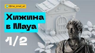 Хижина в Maya 1/2. Комментарии и таймлапс моделирования.