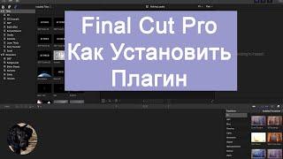 Как Установить Плагин в Final Cut Pro.