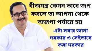 বীজমন্ত্র কেমন ভাবে জপ করলে তা আপনা থেকে অজপা পর্যায়ে হয় || এটা সবার জানা দরকার