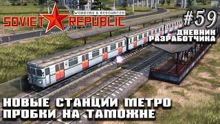 Новые станции метро. Пробки на таможне. Дневник разработчиков #59 Workers&Resources: Soviet Republic