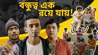 বারবার ফিরে আসাই বন্ধুত্ব | Hostel Days | Bengali Short Video | Bengali Web Series | hoichoi