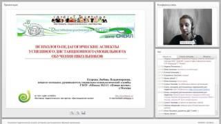 Психолого педагогические аспекты успешного дистанционного мобильного обучения школьников