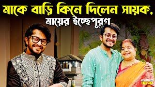 মাকে বাড়ি কিনে দিলেন সায়ক, মায়ের ইচ্ছেপূরণ | Sayak Chakraborty | Prothom Bangla