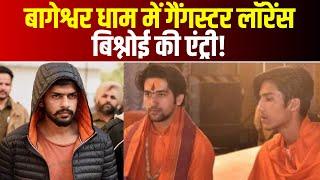 Bageshwar Dham में गैंगस्टर Bishnoi की एंट्री | Dhirendra Shastri के भाई ने अपने दोस्त को दी धमकी