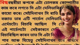 assamese emotional love story/assamese heart touching story/assameselove story  @creativevoice1234