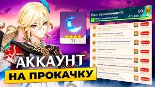 Аккаунт на Прокачку - Такого я ещё никогда не видел в Genshin Impact