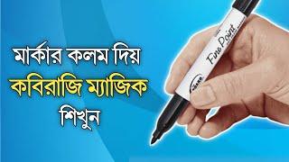 কবিরাজি ম্যাজিক শিখুন || Learn Kabiraji Magic