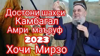 шахси камбагал амри маъруф хочи_Мирзо 2023