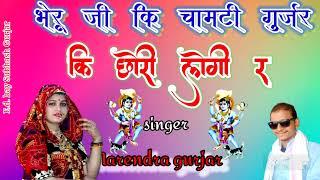 "Bheru ji will take Chamti Gurjar's daughter" Latest Song of Bheruji Maharaj Singer Narendra Gurjar