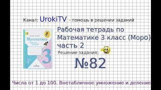 Задание №82 Внетабличное умножение и... - ГДЗ по Математике Рабочая тетрадь 3 класс (Моро) 2 часть