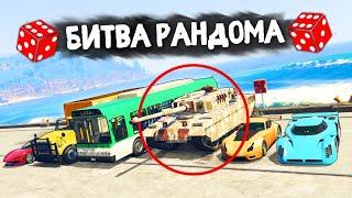 ЧТО МНЕ ВЫПАЛО!? ЭТО ЖЕ ДИКАЯ ИМБА!!!- БИТВА РАНДОМА В GTA 5 ONLINE