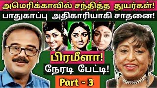 அமெரிக்க தெருவில் சந்தித்த வேதனைகள்  | Prameela | Interview | Part - 3 | @News mix tv | #Interview