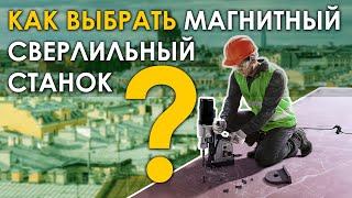 КАК ВЫБРАТЬ МАГНИТНЫЙ СВЕРЛИЛЬНЫЙ СТАНОК?