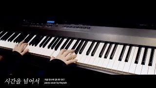 지금 만나러 갑니다 いま、会いにゆきます OST : "시간을 넘어서" Piano cover 피아노 커버