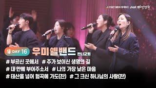 [2024 다니엘기도회 16일차 찬양] 우미쉘밴드 (만나교회) | 2024-11-16