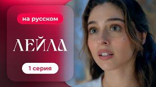 Сериал Лейла — 1 серия | русский дубляж | НОВИНКА 2024