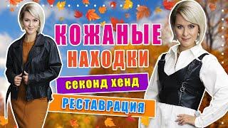 Секонд хенд | КОЖА, МЕХ | Как выбрать и привести в порядок.