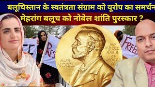 बलूचिस्तान के स्वतंत्रता संग्राम को यूरोप का समर्थन Mahrang Baloch nominated for Nobel Peace Prize ?