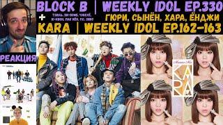 РЕАКЦИЯ на Еженедельный Айдол | Block B, Kara | Weekly Idol EP.330, 162-163 [RUS SUB]