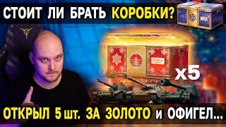 Открыл всего 5 коробок за золото и...  Стоит ли открывать новогодние контейнеры в Мире Танков?