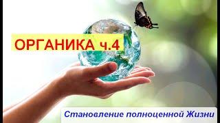 Становление полноценной Жизни. Органика ч.4 (Книга "Проект Бога" стр. 258-262)