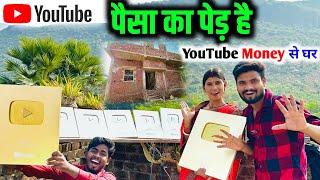 YouTube पैसा का पेड़ है | online YouTube se paisa kaise kamaye | how to earn money from youtube