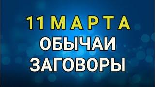 11 МАРТА - ЗАГОВОРЫ. ОБЫЧАИ. РИТУАЛЫ./ "ТАЙНА СЛОВ"