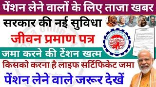 पेंशन धारकों के लिए बड़ी घोषणा | pension | epf-95 news | life certificate | pension news