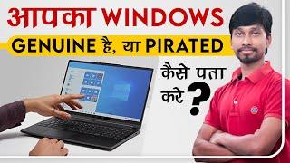 Kaise Pata Kare Ki Windows Genuine Hai Ya Pirated | How to Check Windows is Genuine or Not