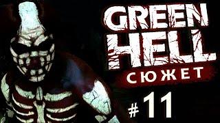 GREEN HELL ▶ СЮЖЕТ ▶ Прохождение #11 на русском (Зеленый Ад) ▶ Что с Мией? Альпинистское снаряжение