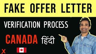 How to Check Fake Job Offer Letter, Fake LMIA for Canada आफर लेटर मोबाइल से Verification Process