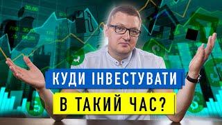 Чи інвестувати в Україні під час війни? | Як Українцю зберегти гроші