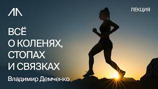Колени, стопы, связки и спорт | Владимир Демченко