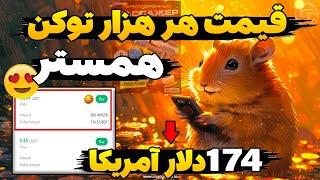 قیمت نهایی همستر کامبت توسط تیم همستر اعلام شدما ایرانی ها پولدار شدیم قیمت هزار توکن همستر چنده؟