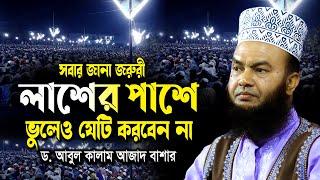 মৃত ব্যক্তির পাসে ভুলেও যেটি করবেন না | ড.আবুল কালাম আজাদ বাশার ওয়াজ ২০২৫ dr. abul kalam azad bashar