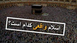 اسلام واقعی کدام است؟ |اندیشه آزاد