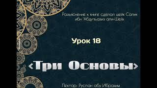 Три Основы, урок 18. Руслан абу Ибрахим.