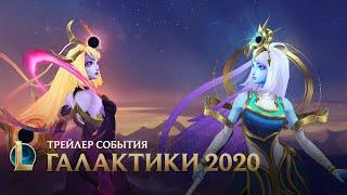 Галактики 2020 | Официальный трейлер события – League of Legends