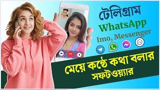 How to change voice in Telegram Call | ভয়েস চেঞ্জ করে মেয়ে কন্ঠে কল দিন | Voice Changer App