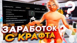 Сколько можно ЗАРАБОТАТЬ на КРАФТЕ СМАЗОК и ОХЛАЖДАЕК? ARIZONA RP PAGE