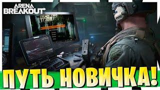 ПУТЬ НОВИЧКА ДЕНЬ 1 ARENA BREAKOUT СТРИМ ОНЛАЙН!