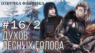 ДУХОВ ЛЕСНЫХ ГОЛОСА 16/2. Вигуки/Vkook. Озвучка фанфика