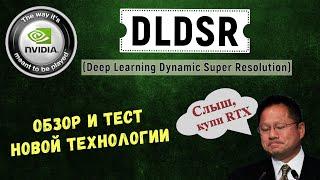 DLDSR. Повышаем качество изображения. Обзор, тесты, совместимость с DLSS, как включить.