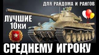 ЛУЧШИЕ ТАНКИ 10 УРОВНЯ СРЕДНЕМУ ИГРОКУ WoT ДЛЯ НАГИБА И РАНГОВЫХ БОЕВ Wotld of Tanks 2020