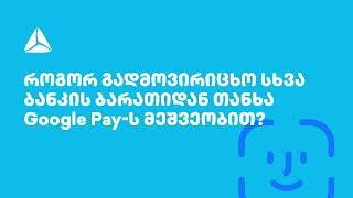 როგორ გადმოვირიცხო თანხა სხვა ბანკის ბარათიდან google pay-ს მეშვეობით?