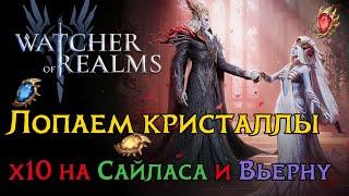 Открытие кристаллов под х10 на Сайласа и Вьерну в игре Watcher of Realms/ SUMMONING WoR