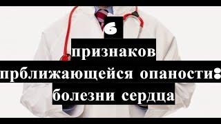 6 признаков приближающейся опасности: болезни сердца