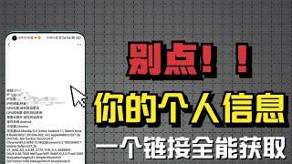 一个链接链接就可以获取你的位置，IP，照片，手机型号，甚至全部信息！