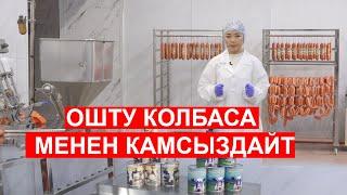 ОШТО ЭТ АЗЫКТАРЫН ӨНДҮРҮҮЧҮ ИШКАНА АЧЫЛДЫ