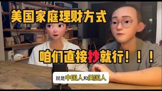 美国家庭理财方式，咱们直接抄就行！ |  亿万富婆培养计划